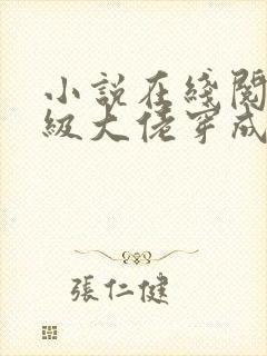 小说在线阅读满级大佬穿成炮灰女配