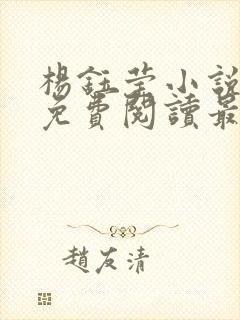 杨钰莹小说全文免费阅读最新章节