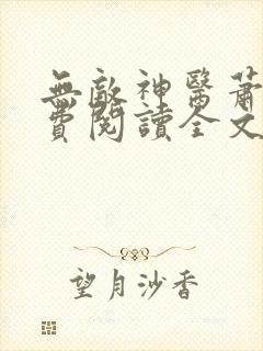 无敌神医萧轩免费阅读全文