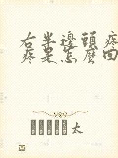 右半边头疼耳朵疼是怎么回事封面