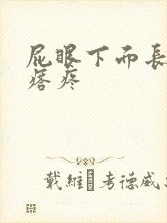 屁眼下面长硬疙瘩疼