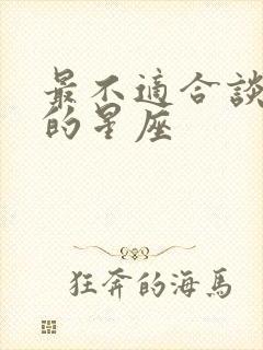 最不适合谈恋爱的星座