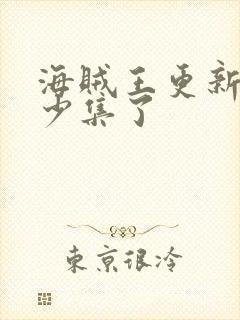 海贼王更新到多少集了