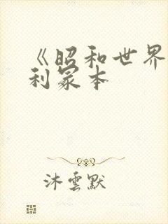 《昭和世界》亨利冢本封面