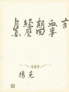 月经期血有拉丝怎么回事