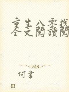 重生八零找老公全文阅读阅读