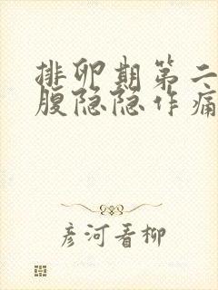 排卵期第二天小腹隐隐作痛