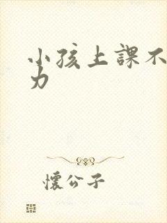 小孩上课不注意力