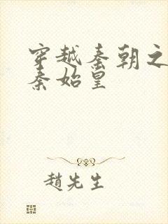 穿越秦朝之爱上秦始皇