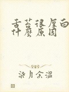 舌苔很厚白黄是什么原因