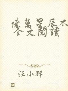 亿万星辰不及你 全文阅读