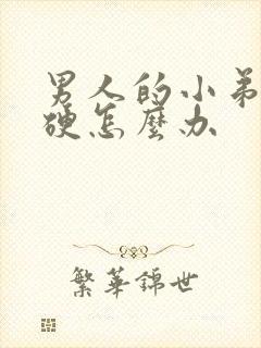 男人的小弟弟不硬怎么办