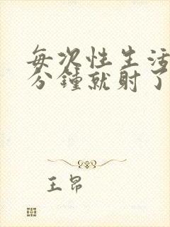 每次性生活一两分钟就射了