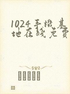 1024手机基地在线免费播放封面