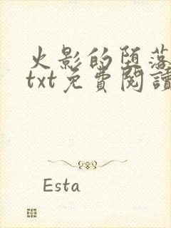 火影的堕落浮殇txt免费阅读网站