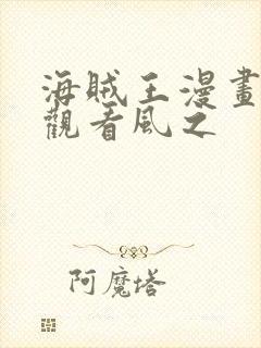 海贼王漫画在线观看风之封面