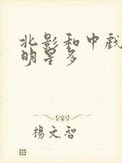 北影和中戏哪个明星多