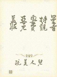 盖亚奥特曼国语版免费观看封面