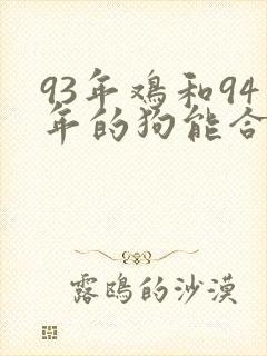 93年鸡和94年的狗能合婚吗