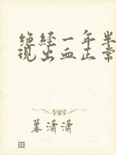 绝经一年半又出现出血正常吗封面