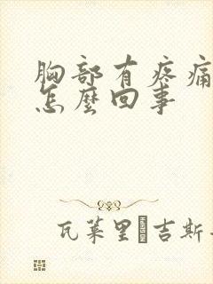 胸部有疼痛感是怎么回事封面