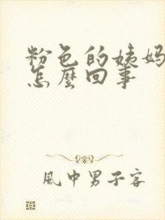 粉色的姨妈血是怎么回事