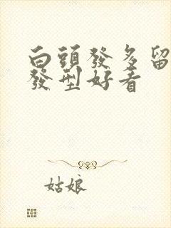 白头发多留什么发型好看