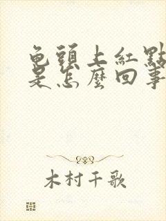 龟头上红点脱皮是怎么回事