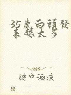 35岁白头发越来越太多