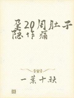 孕20周肚子隐隐作痛