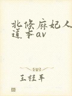 北条麻妃人妻一道本av