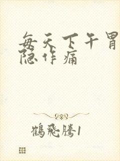 每天下午胃部隐隐作痛封面