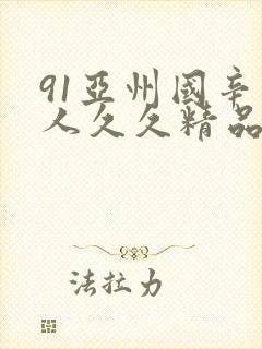 91亚州国辛成人久久精品麻豆