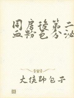 同房后第二天出血粉色分泌物