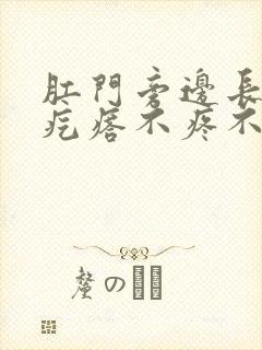 肛门旁边长个硬疙瘩不疼不痒怎么回事