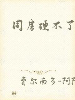 同房硬不了原因