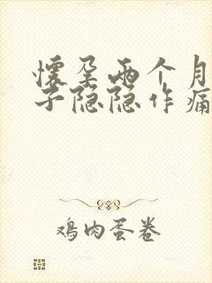 怀孕两个月多肚子隐隐作痛