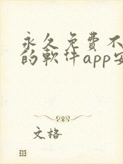永久免费不收费的软件app安卓封面