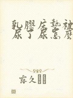 乳胶床垫被孩子尿了尿怎么处理