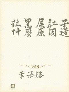 拉黑屎肚子疼是什么原因造成的