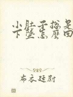 小肚子总是胀气下坠怎么回事