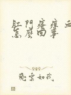 肛门瘙痒 血是怎么回事