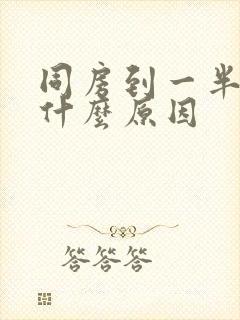 同房到一半变软什么原因