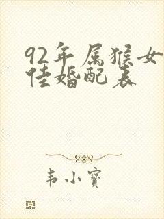 92年属猴女最佳婚配表