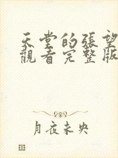 天堂的张望免费观看完整版电影