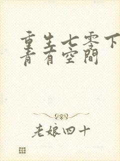 重生七零下乡知青有空间封面