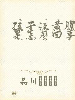 孩子流黄脓鼻涕是怎么回事封面