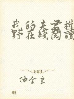 我的夫君权倾朝野在线阅读