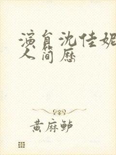 演员沈佳妮的个人简历