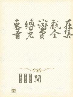 束缚游戏在线观看免费全集高清